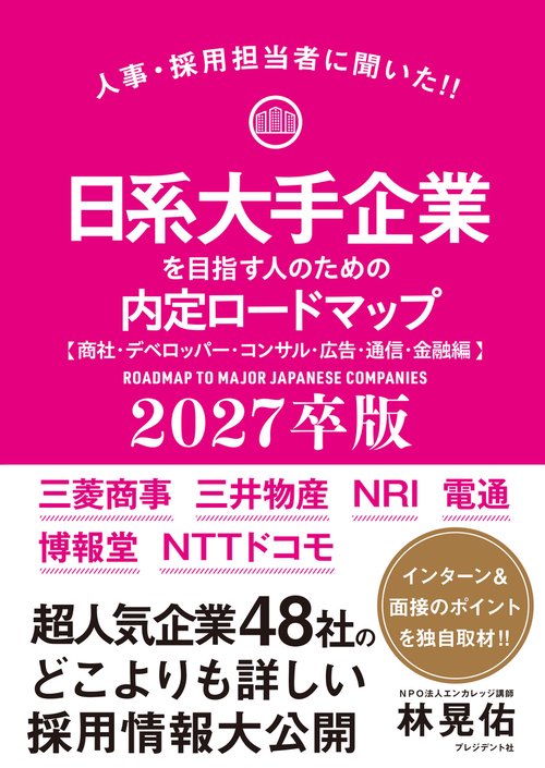 日系大手企業を目指す人のための内定ロードマップ【商社・デベロッパー・コンサル・広告・通信・金融編】 2027卒版