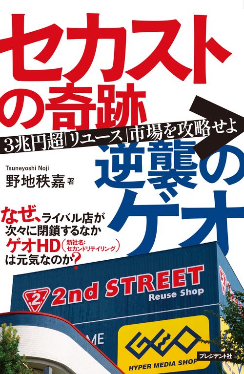 セカストの奇跡 逆襲のゲオ