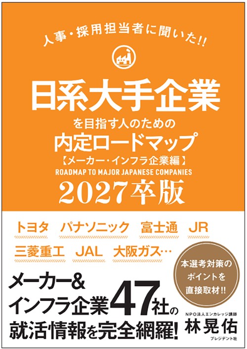 日系大手企業を目指す人のための内定ロードマップ【メーカー・インフラ編】2027卒版