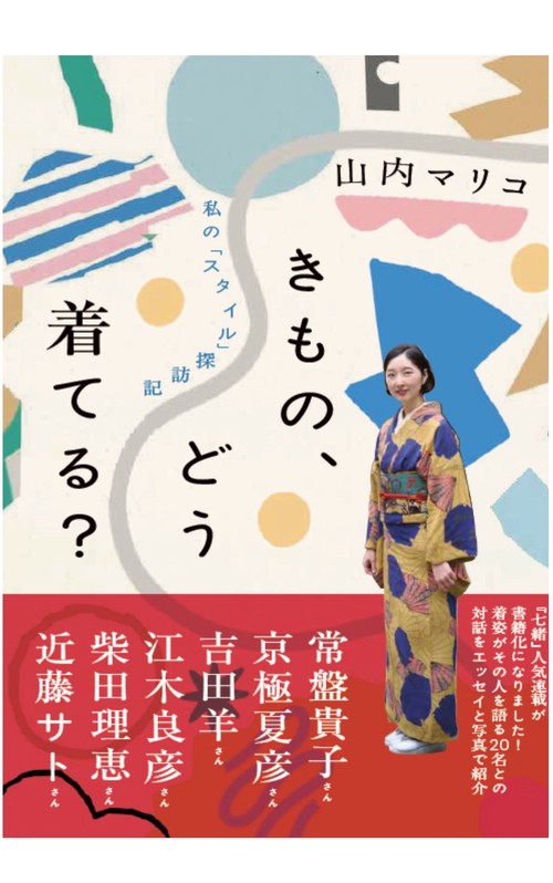きもの、どう着てる？