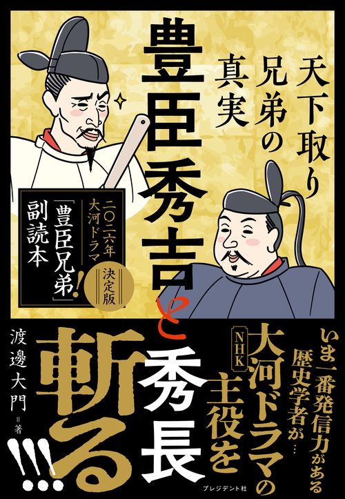 豊臣秀吉と秀長 天下取り兄弟の真実