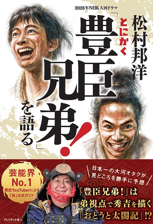 松村邦洋とにかく「豊臣兄弟！」を語る
