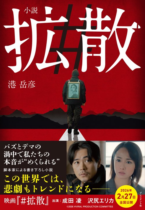 小説 ＃拡散