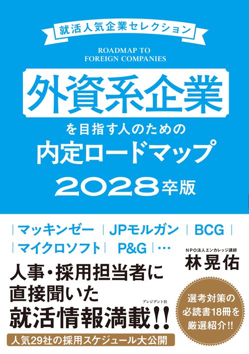 外資系企業を目指す人のための内定ロードマップ2028卒版