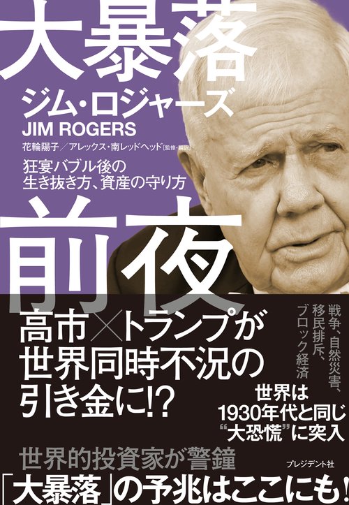 大暴落前夜