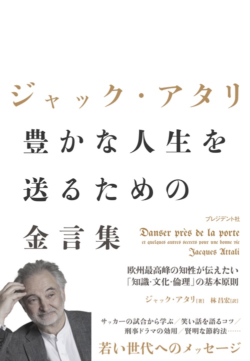 ジャック・アタリ 豊かな人生を送るための金言集
