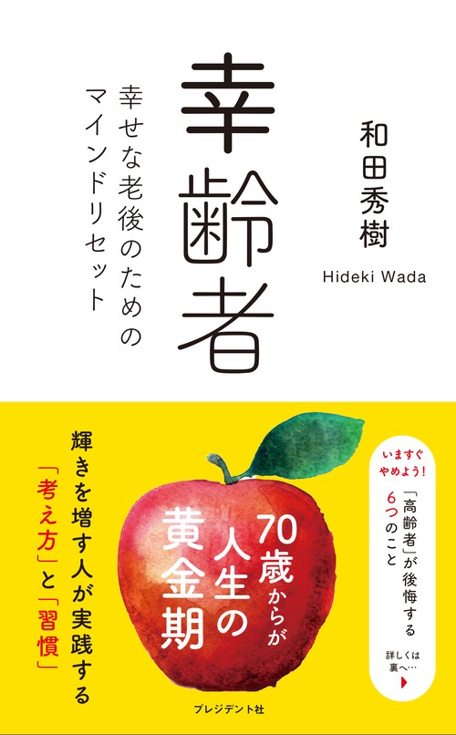 幸齢者