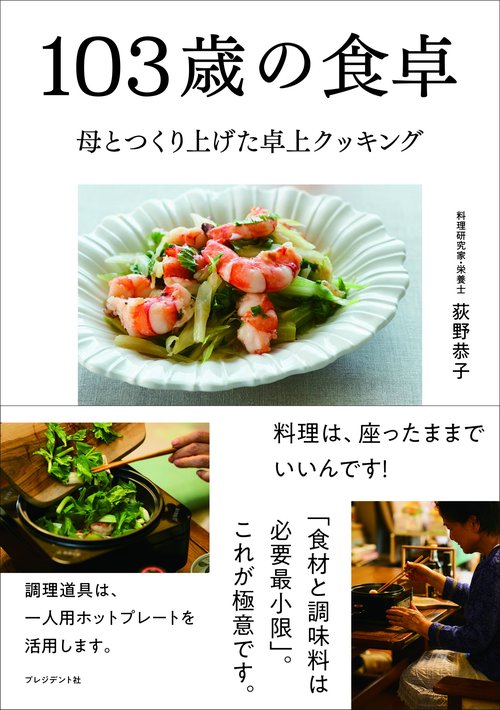 103歳の食卓
