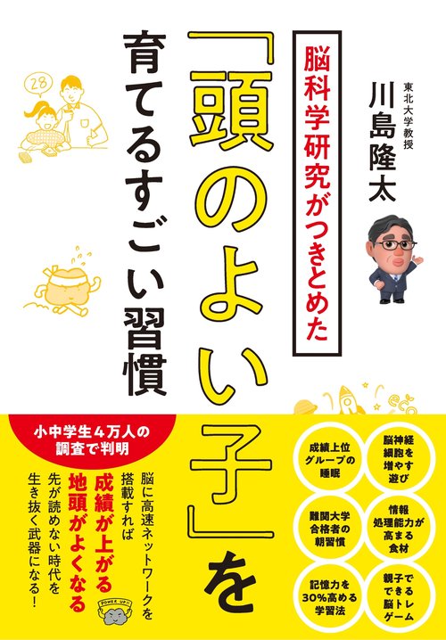 脳科学研究がつきとめた「頭のよい子」を育てるすごい習慣
