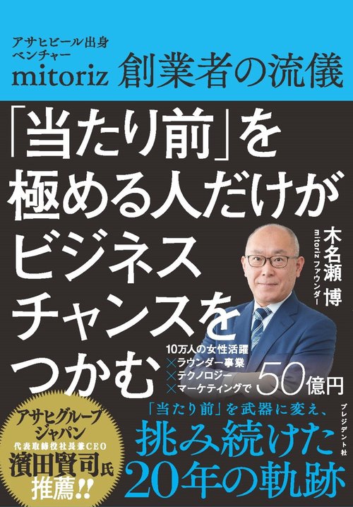 「当たり前」を極める人だけがビジネスチャンスをつかむ