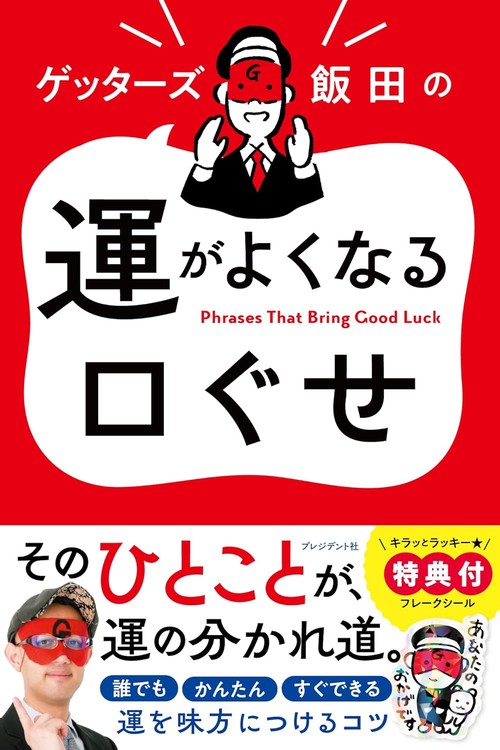 ゲッターズ飯田の運がよくなる口ぐせ