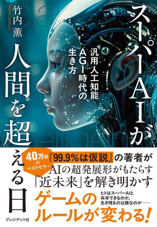 スーパーAIが人間を超える日