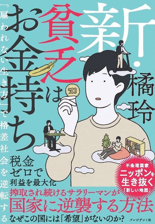 新・貧乏はお金持ち