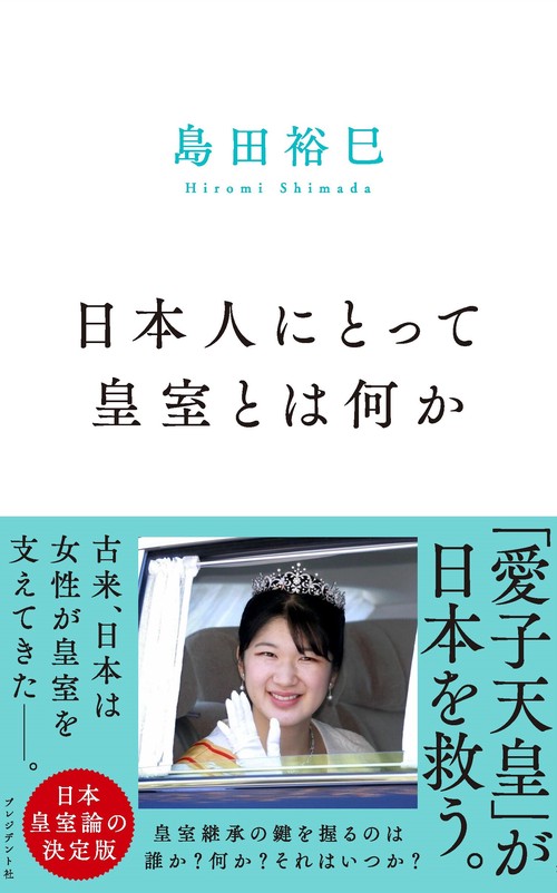 日本人にとって皇室とは何か