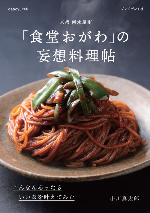 「食堂おがわ」の妄想料理帖