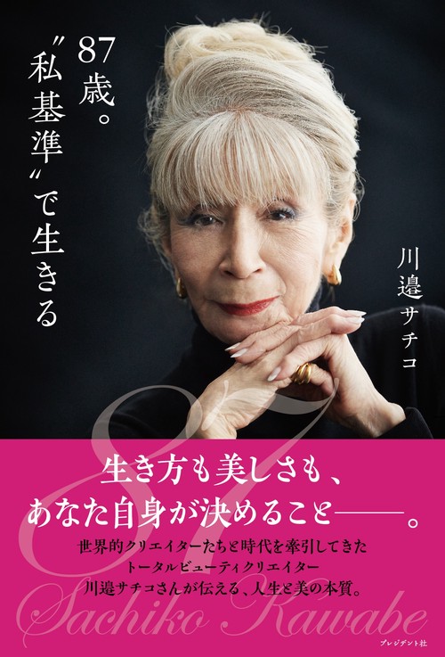 87歳。“私基準”で生きる