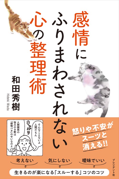 感情にふりまわされない心の整理術