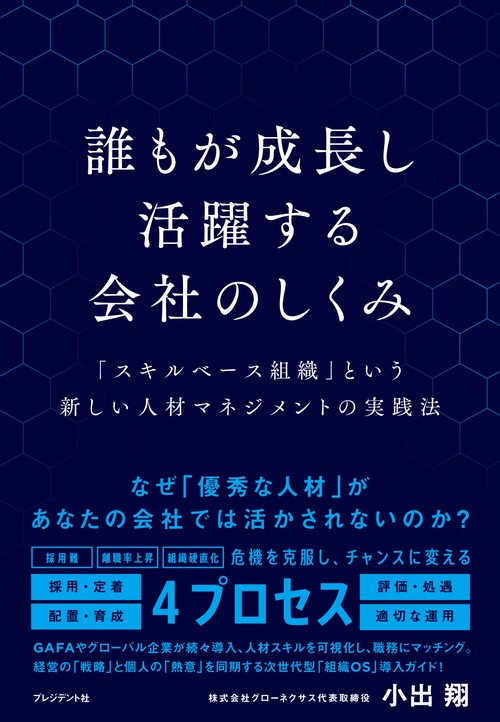 誰もが成長し活躍する会社のしくみ