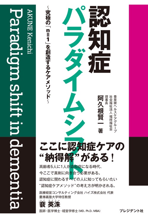 認知症パラダイムシフト