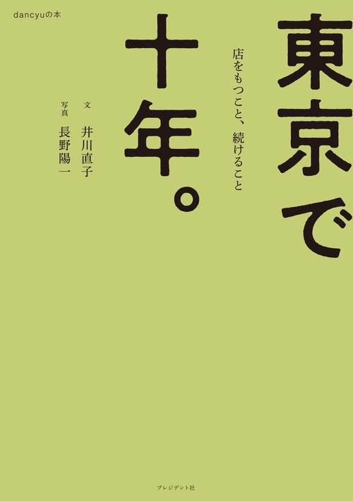 東京で十年。