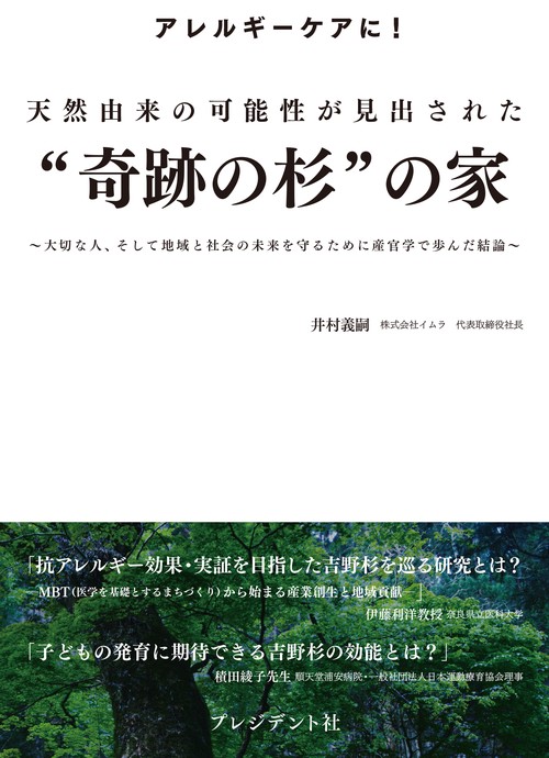 天然由来の可能性が見出された"奇跡の杉"の家