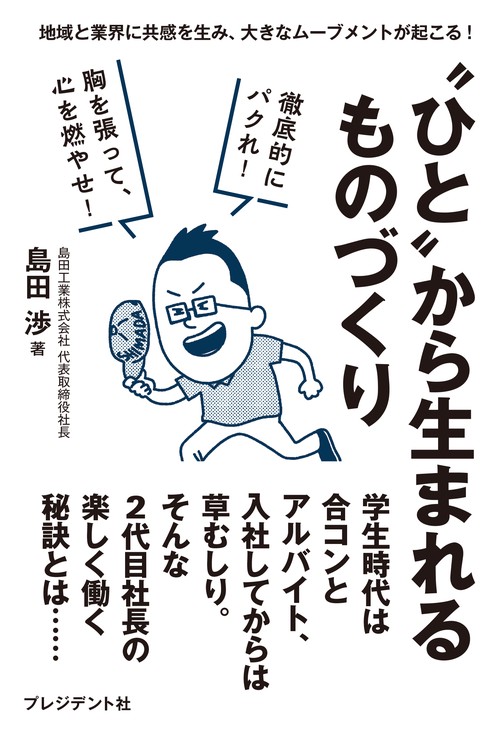 "ひと"から生まれるものづくり