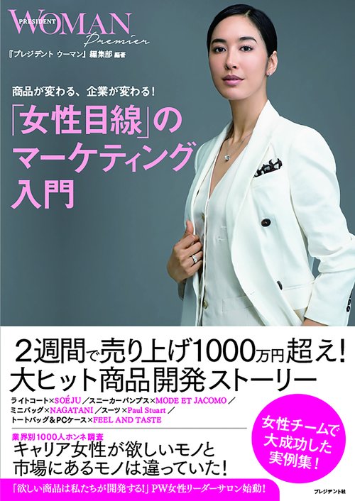 「女性目線」のマーケティング入門