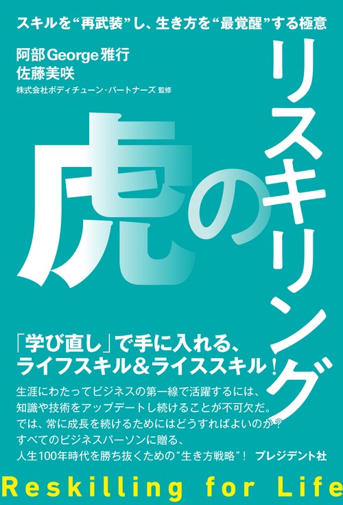 リスキリングの虎