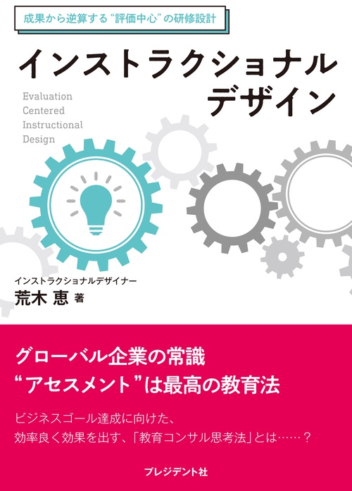 インストラクショナルデザイン