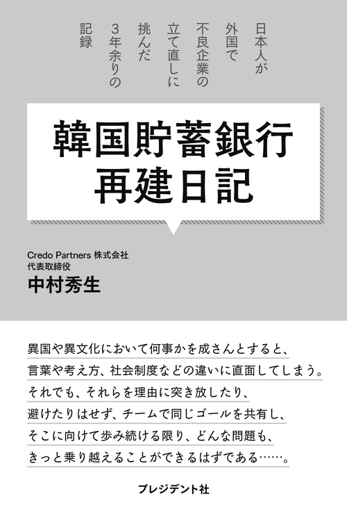 韓国貯蓄銀行再建日記
