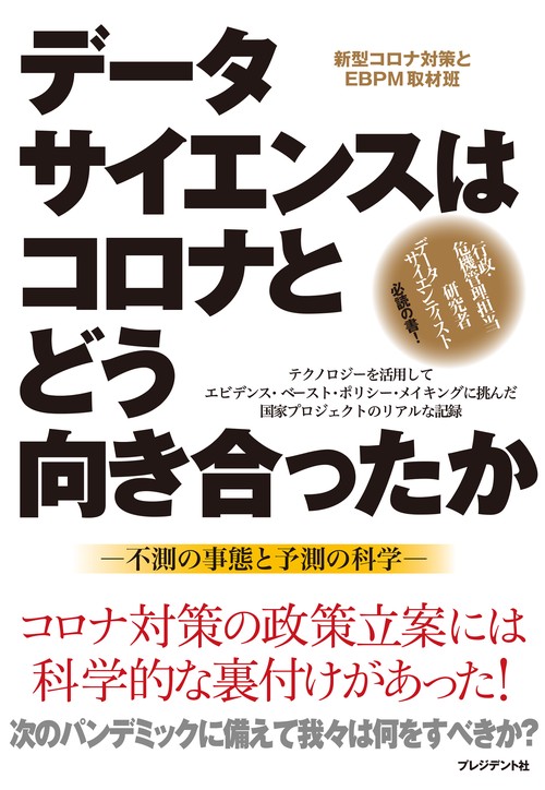 （仮）データサイエンスはコロナとどう向き合ったか