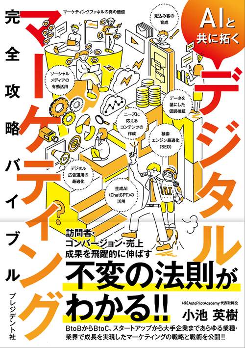AIと共に拓くデジタルマーケティング完全攻略バイブル