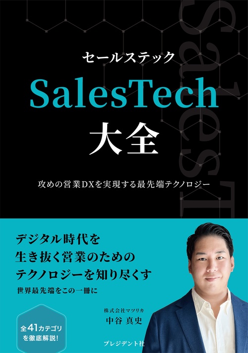 SalesTech大全