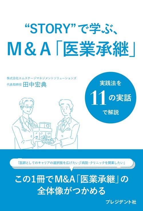 〝STORY〟で学ぶ、M&A「医業承継」