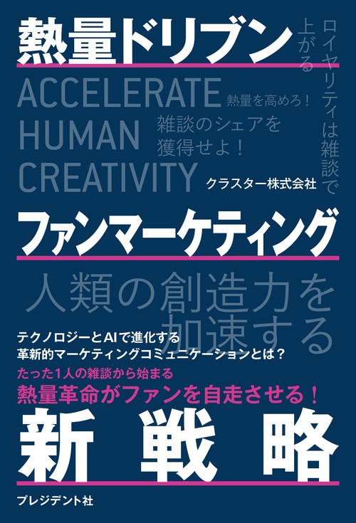 熱量ドリブン ファンマーケティング新戦略