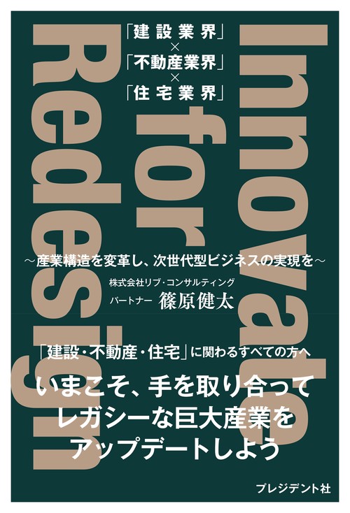 「建設業界」×「不動産業界」×「住宅業界」 Innovate for Redesign