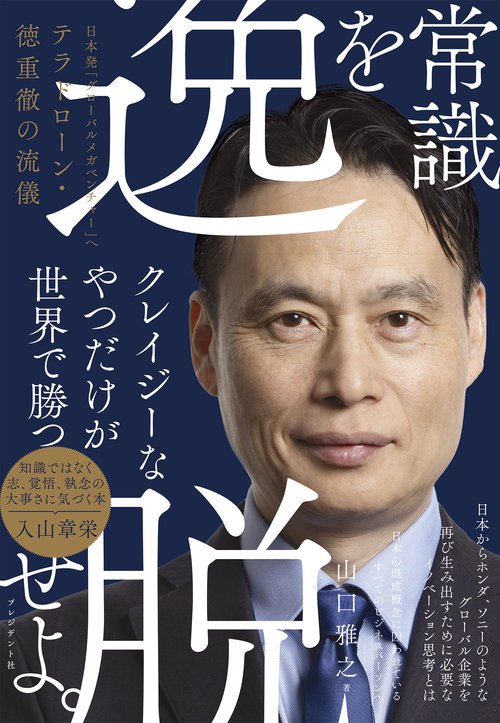 常識を逸脱せよ。