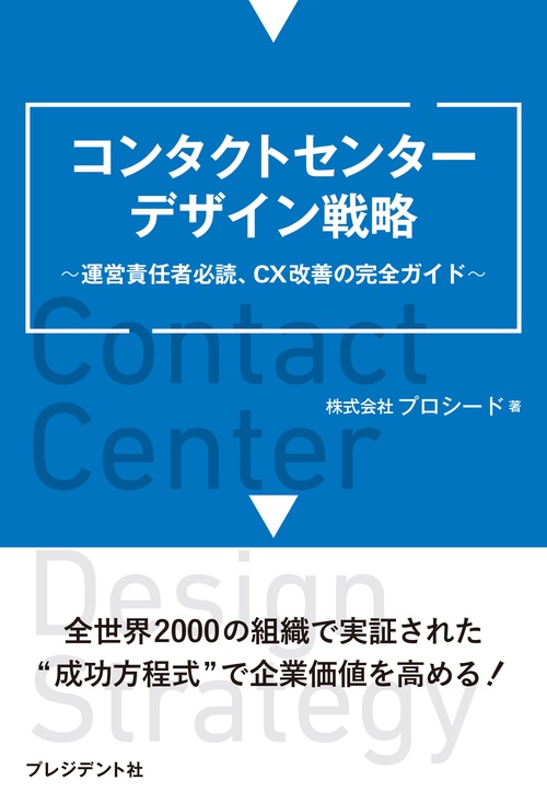 コンタクトセンターデザイン戦略
