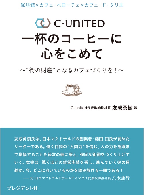 珈琲館×カフェ・ベローチェ×カフェ・ド・クリエ　C-United　一杯のコーヒーに心をこめて