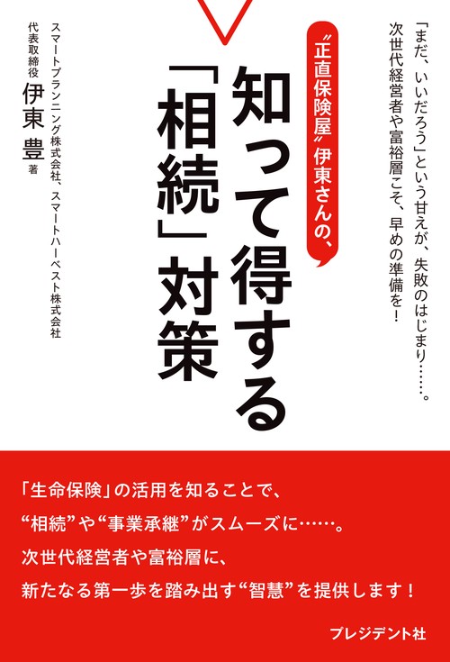 “正直保険屋”伊東さんの、知って得する「相続」対策