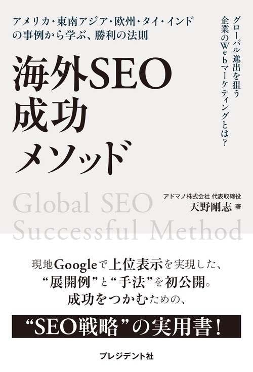 海外SEO 成功メソッド