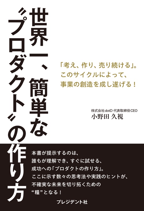 世界一、簡単な“プロダクト”の作り方