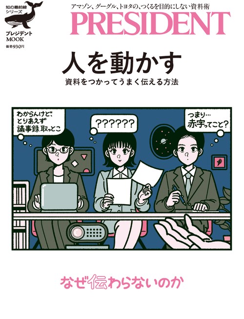 人を動かす 資料をつかってうまく伝える方法