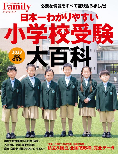 日本一わかりやすい小学校受験大百科 2023完全保存版
