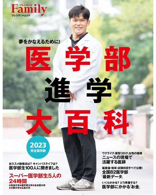 医学部進学大百科2023完全保存版