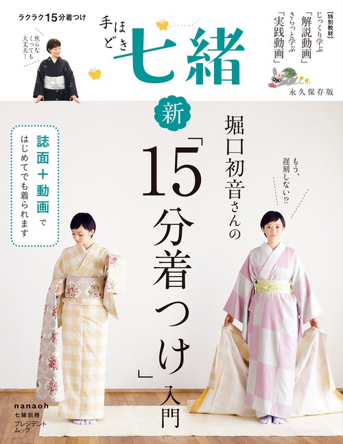 堀口初音さんの新「15分着つけ」入門