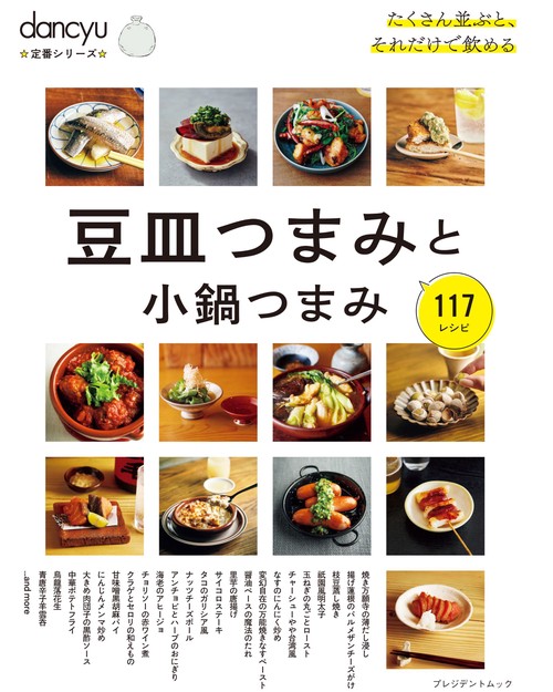 dancyu定番シリーズ 豆皿つまみと小鍋つまみ