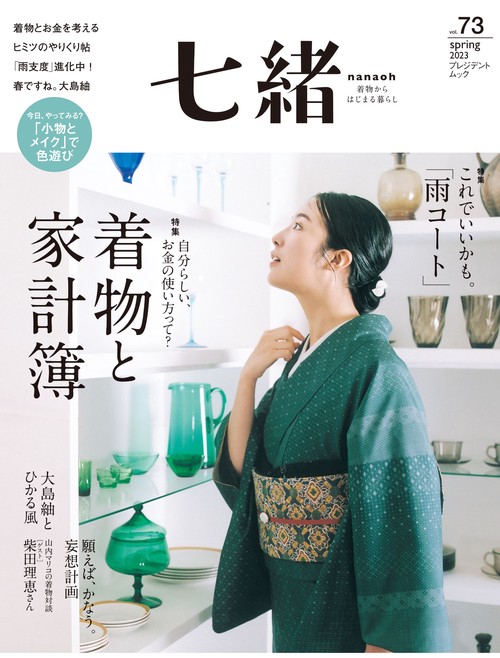 七緒vol.73　2023年春号