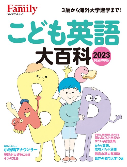 こども英語大百科2023 完全保存版