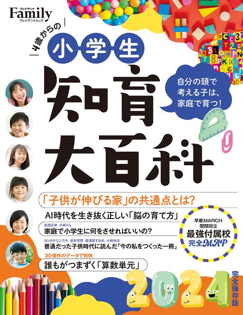小学生知育大百科2024完全保存版